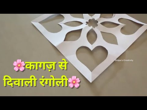 पेपर से बनाओ रंगोली / Diwali Rangoli 2024 Using Paper /diwali special rangoli design 2024