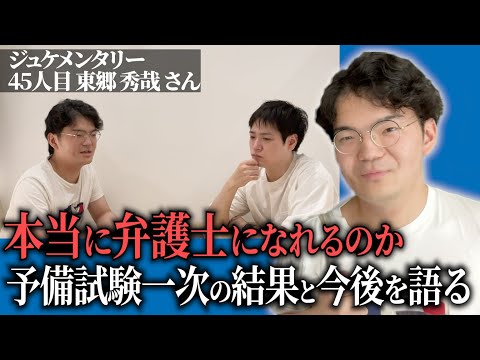 一次試験の結果は？弁護士への長い道のり。果たして彼は合格できるのか。【ジュケメンタリー［45人目の志願者 東郷 秀哉］】青い令和の虎