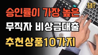 승인률이 높은 무직자 비상금 대출상품 BEST10 | 1금융권 추천상품 모아보기