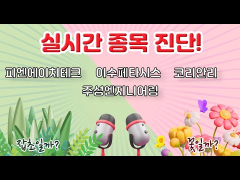 12/04, 6대 증권사 추천, 피엔에이치테크(두달 후 꽃), 이수페타시스(비바람, 절반 집으로), 코리안리(30년상승 끝), 주성엔지니어링(6개월후 보자), 주식, 차트