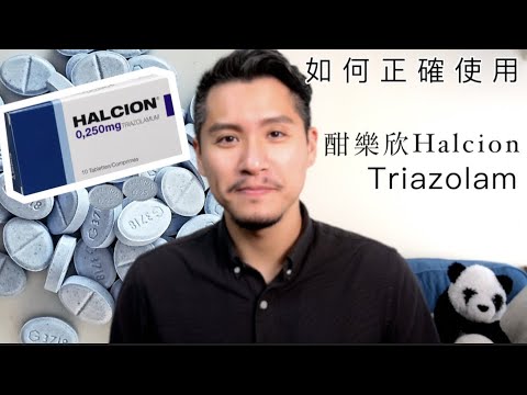 酣樂欣Halcion有什麼副作用？如何正確使用Triazolam