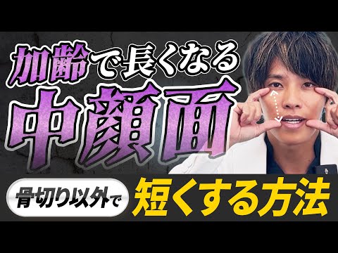 【中顔面短縮】加齢で中顔面は長くなる。骨切りせずに中顔面を短くする方法と長く見える原因を解説【若返り整形】