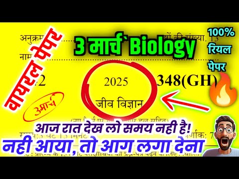 3 मार्च 12th Biology viral paper up board 2025 | Biology viral questions answers 2025 | 12th Biology