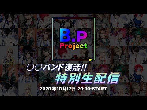 B.P Project ◯◯バンド復活!!特別生配信