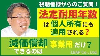 質問：アパートの法定耐用年数は個人所有の建物にも適用される？