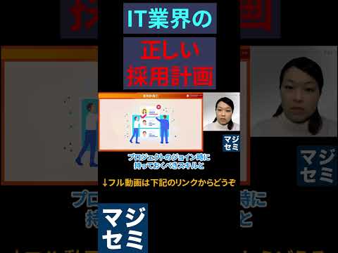 IT業界の正しい採用計画 #it業界 #採用 #エンジニア