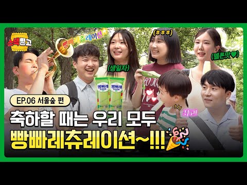 빵빠레츄레이션🎉 모든 것을 축하해주는 오늘의 스낵빙고⭕❌ | EP.6 서울숲 | #스낵빙고