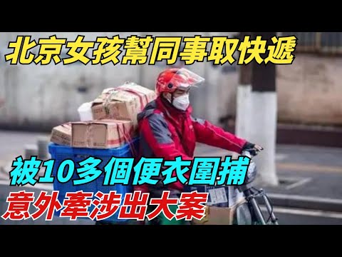 北京女孩幫同事取快遞，被10多個便衣圍捕，意外牽涉出大案【異聞獵手】#奇聞 #案件 #真相 #揭秘