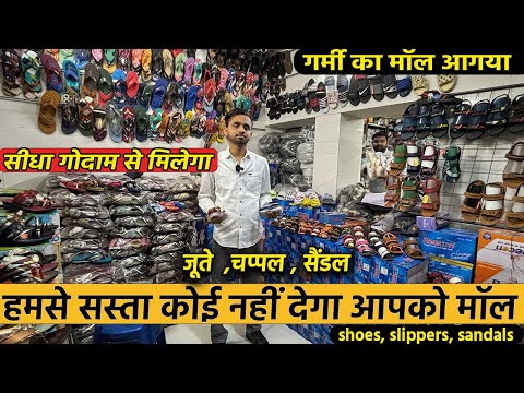 हमसे सस्ता कोई नहीं देगा आपको मॉल - Inderlok Footwear Wholesale Market Chappal, shoes, sandal