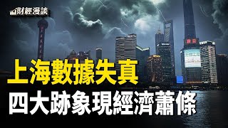 上海數據失真，5%目標難掩經濟蕭條 | TikTok前員工：被迫宣誓要維護社會主義 | 市場熱議美聯儲加息，為何美債先炸了？【財經漫談】