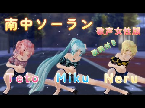 【MMD】南中ソーラン（歌声女性版）TDA Miku Neru Teto （歌詞付き）