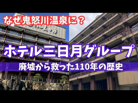 【ホテル三日月】バブル崩壊で壊滅！の鬼怒川温泉に進出した歴史