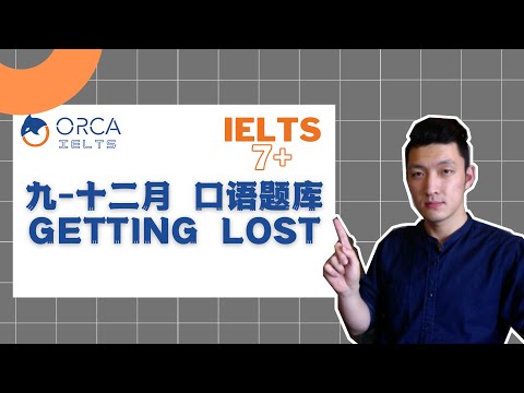 雅思口语题库 2021年9-12月 / Getting lost