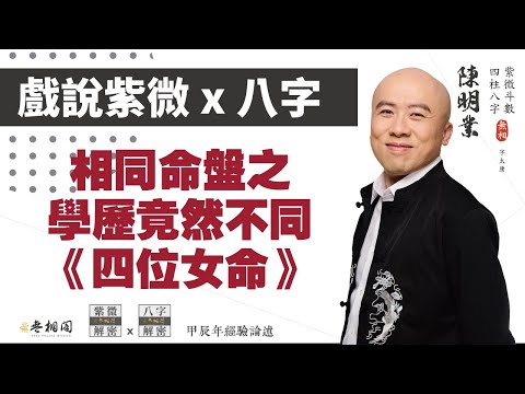 戲說紫微x八字 | 案例88命例：四位相同命盤但讀書結果不同的研究《紫微解密》(字幕版)