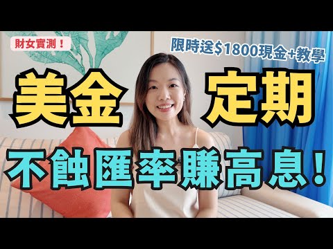 用美金定期收高息但不蝕匯率的秘密！實測多款兌換價 | 限時$1800現金禮物（30/11止）#定期存款