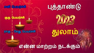 புத்தாண்டு ராசி பலன்கள் 2023|New Year Rasipalan 2023|Thulam 2023|துலாம் 2023|Aanmeega Arul Rasipalan