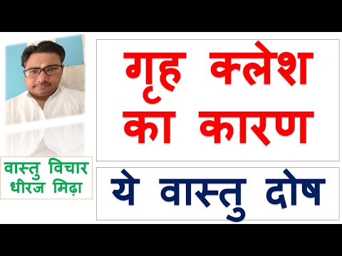 GRAH KLESH KA KARAN VASTU DOSH |ASTROLOGER DHEERAJ MIDHA VASTU SHASTRA TIPS FOR GRAH KALESH IN HINDI