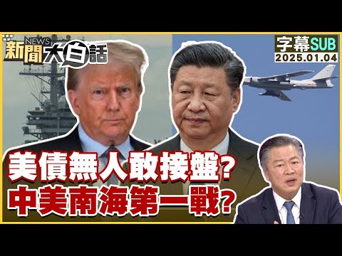 美債無人敢接盤？中美南海第一戰？ 新聞大白話 20250104 字幕版