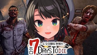 【#ホロ7DTD】みんなで生き残れ！！！！！７DAYS TO DIEやるしゅばああああああああああああああああああああああああああ！！！【ホロライブ/大空スバル】