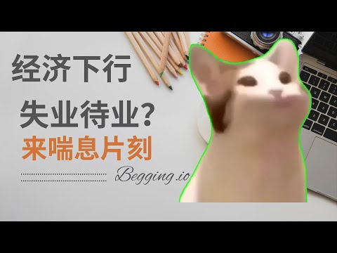 经济下行，失业待业？来Begging.io喘息片刻