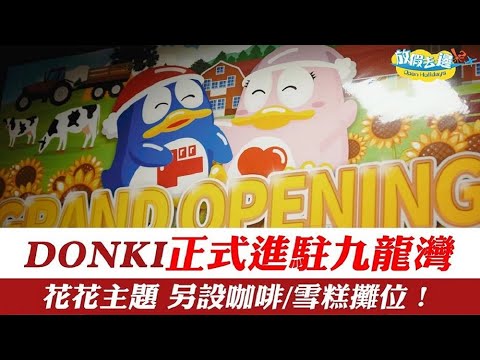 【香港】Donki正式進駐九龍灣！新店以花田為主題！另設咖啡/雪糕攤位！｜香港購物｜放假去邊