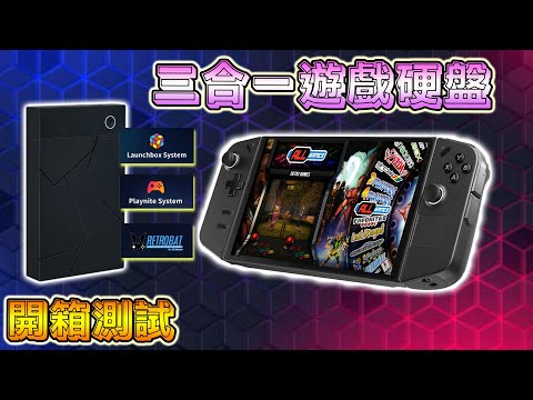 三合一遊戲硬盤, 三個系統過萬個遊戲, 開箱評測 !