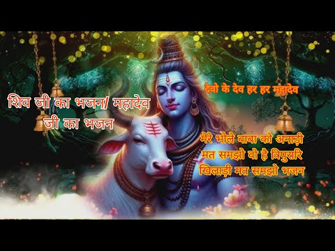 शिव जी का भजन /मेरे भोले बाबा को अनाड़ी मत समझो #bhakti #mahadev #harharmahadev #bhajan