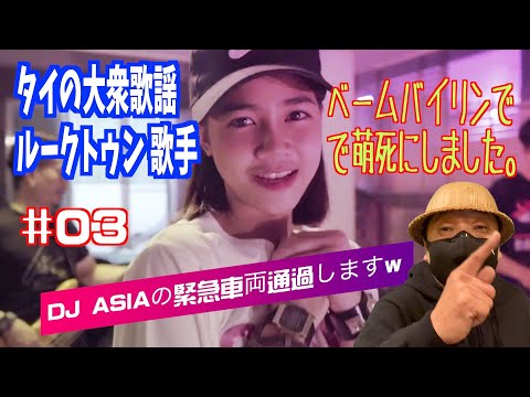 DJ ASIAの緊急車両通過しますw 03 タイの大衆歌謡ルークトゥン歌手ベームバイリンで萌死にました。