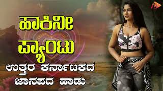 ಹಾಕಿನೀ ಪ್ಯಾಂಟು- Audio Song | ಉತ್ತರ ಕರ್ನಾಟಕ ಜಾನಪದ ಹಾಡು । @sgkorallfolk