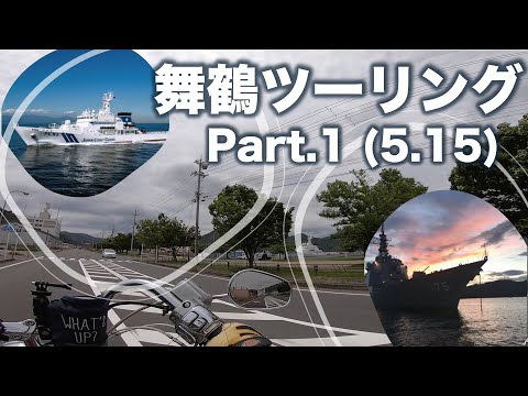 【モトブログ#446】舞鶴ツーリング　パート１　今日は1度目の舞鶴ツーリング