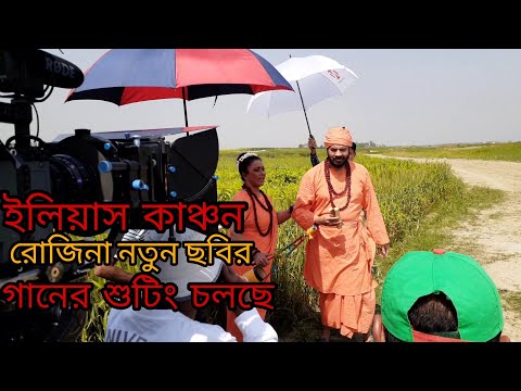 ইলিয়াস কাঞ্চন ও রোজিনা নতুন ছবির গানের শুটিং চলছে | Elias Kanchan and Rojina new song video 2021