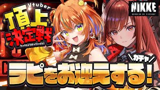 【#NIKKE 】 ♦️2５0連ガチャ♦️ SSR当てまくるぞ！！/ ＃新人Vtuber #vtuber  #メガニケ #NIKKE_VTuber頂上決定戦