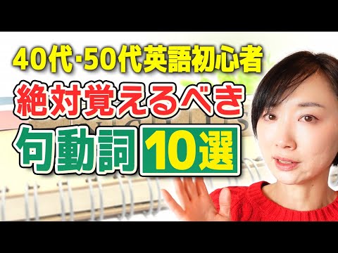 【40代50代】英語初心者が絶対覚えるべき句動詞10選