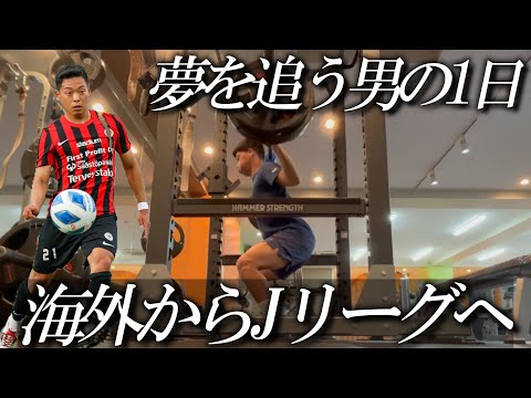 【Vlog】夢を追う24歳サッカー選手/オフシーズンの1日