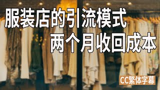 网上赚钱2020｜创业赚钱｜一家服装店的引流模式，2个月收回成本