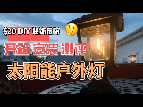 [ENG SUB] $20/盏 北美太阳能 户外防水 柱灯推荐 开箱&测评 简单安装  DIY装饰后院前院 家里花园 Solar Post Lights Outdoor