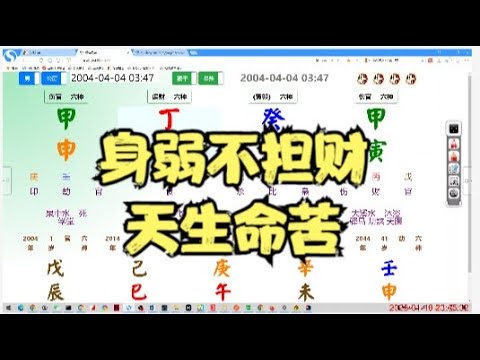 身弱不担财，天生命苦 #命理 #八字