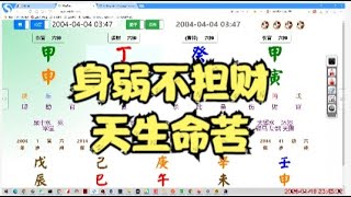 身弱不担财，天生命苦 #命理 #八字