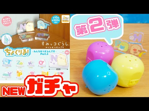 すみっコぐらし 最新ガチャ♪ちょくりる！みんなあつまるんです パート2 Capsule Toy 角落生物 fromegg