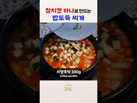 참치캔 하나로 뚝딱 만드는 밥도둑 찌개