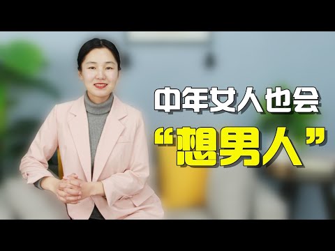 中年女人也会“想要”，特别是这3个时刻，男人快抓住机会！