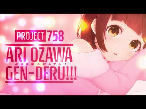 【005】project758 小澤亜李のげんでる!!!　125