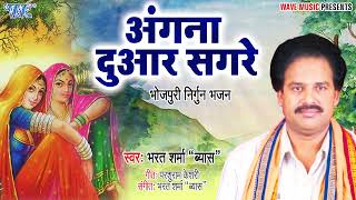 #भरत शर्मा का सबसे पॉपुलर सुपरहिट निर्गुन गीत #Aangana Duware Sagare | Bhojpuri Nirgun Geet 2022