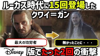 【改悪】ディズニーがスターウォーズ最大の功労者クワイ＝ガンを消した本当の理由