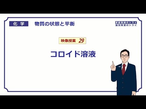 【高校化学】　物質の状態と平衡29　コロイド溶液の定義　（７分）