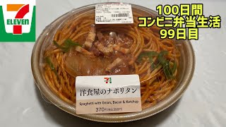 【セブンイレブン】【洋食屋のナポリタン】100日間コンビニ弁当生活【99日目】