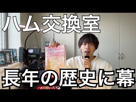 『ハム交換室』終了へ。