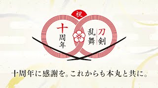 【刀剣乱舞】 十周年記念ボイス・ご挨拶 & 跪坐演出(新規分のみ) 【全195口(ふり) 初116 特5 極74 】