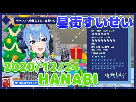 【星街すいせい】HANABI(いきものがかり)【切り抜き】(2020年12月24日) Hoshimati Suisei