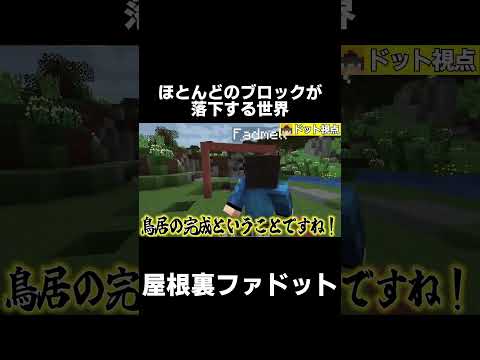 【原始時代に生きる】ほとんど落下する世界【マイクラ】【ゆっくり実況】【TFC】#shorts  #minecraft #マイクラ #マインクラフト